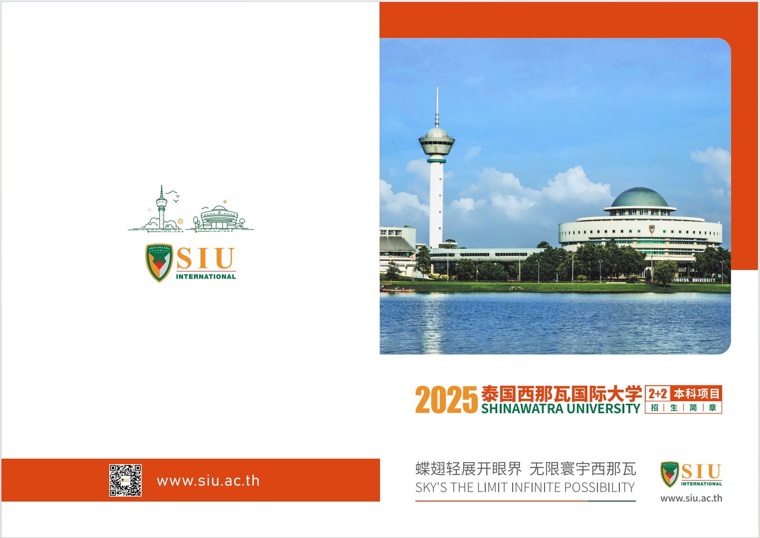 招生简章 2025年泰国西那瓦国际大学2+2本科项目